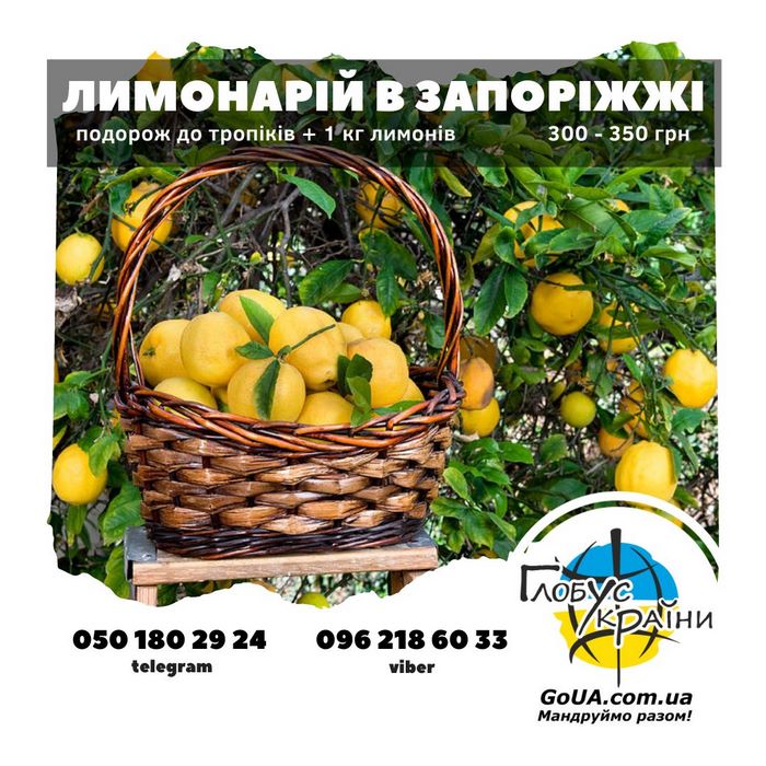 лимонарій в Запоріжжі екскурсія "Глобус України"